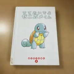 2026年最新】ポケモンえほん 全巻の人気アイテム - メルカリ
