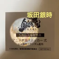 【未開封】映画 新劇場版 銀魂 吉原大炎上 ５週目入場者特典ステッカー　坂田銀時
