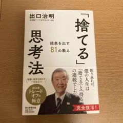 「捨てる」思考法 : 結果を出す81の教え