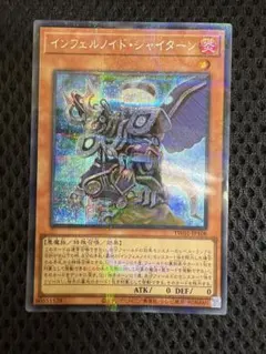 インフェルノイド・シャイターン