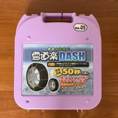 未使用品　ＦＥＣチェーン 雪道楽ＤＡＳＨ ＭＡ-１３ 雪道楽DASH FEC CHAIN(エフイーシーチェーン)のタイヤチェーンの口コミ