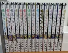 葬送のフリーレン １巻〜最新１５巻
