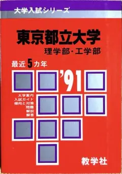 東京大学　東大　理科　理系　1991年版　赤本 東京大学 理科 1991年度赤本 1991年度後期、1992年度前期 入試問題