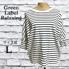 P129 グリーンレーベルリラクシング Tシャツ L ドルマンスリーブ ボーダー