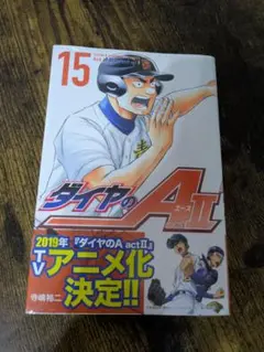 ダイヤのA actII 15巻