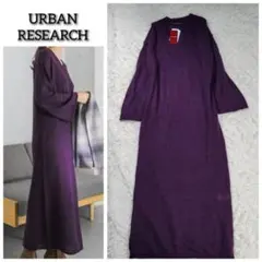 新品タグ付き☆アーバンリサーチ　アルパカ混 ベルスリーブ ロングニットワンピース