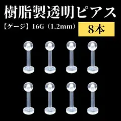 全長12mm 樹脂製透明ピアス 8個 クリア ネジ式 16G 1.2mm