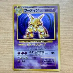 フーディン ☆ 第1弾基本拡張パック 116/128 キラ 1stED - メルカリ