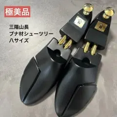 極美品　三陽山長　ブナ材シューツリー　八サイズ