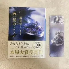 【初回限定 メッセージ入りしおり付き】 汝、星のごとく