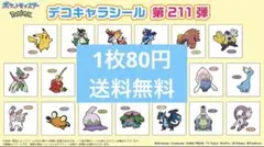 第211弾 ポケモンパン☆デコキャラシール 20枚