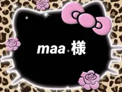 maa﹡様♡専用ページ
