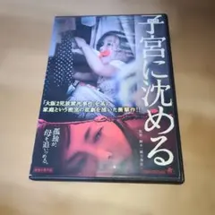 2026年最新】子宮に沈める [dvd]の人気アイテム - メルカリ