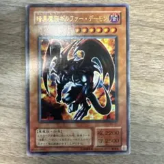 暗黒魔族ギルファー・デーモン