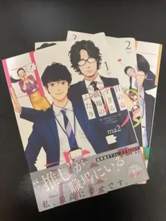 目の毒すぎる職場のふたり 全巻セット+2巻初回封入特典ペーパー