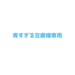 青すぎる豆腐様専用ページ