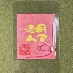 リピーター様（いちご様）の出品です（護符 お守り お札） - メルカリ