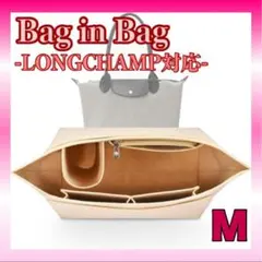 【新品】バッグインバッグ ロンシャン対応 インナーバッグ 収納 M ベージュ