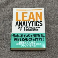 Lean Analytics スタートアップのためのデータ解析と活用法