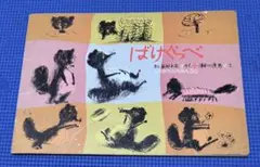 ばけくらべ 松谷みよ子 絵本