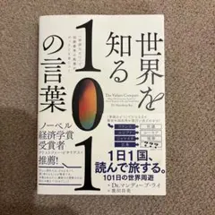 世界を知る101の言葉「単語ひとつ」で国際標準の教養がザックリと身につく