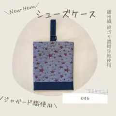 046《新品》シューズケース 上履き 上靴入れ シンプル 濃紺 ネイビー 星柄