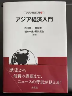 アジア経済入門（石川幸一)