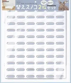 ラビットくつろぎルーム 替えスノコ２枚セットのサムネイル