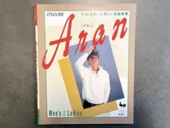 Aran アラン 編み物パターン集 メンズ・レディース 雄鶏社