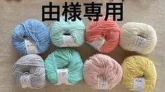 由様専用ページ8個セット