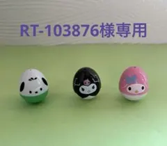 サンリオ 起きあがりこぼし　 3個セット ポチャッコ クロミ マイメロディ