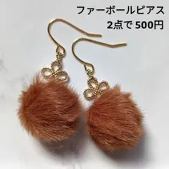 No.427 ファーボールピアス ハンドメイド