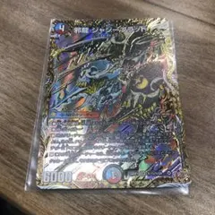 デュエマ　邪龍　ジャジーブラッド　シークレット　1枚