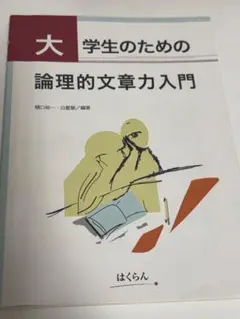 大学生のための論理的文章力入門 樋口裕一 白藍塾