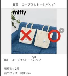 【最安値】ミッフィー タイトーくじ 一番くじ B賞ロープひもトートバッグ
