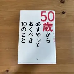 50歳から必ずやっておくべき10のこと