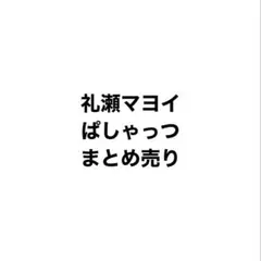 礼瀬マヨイ　ぱしゃっつ　まとめ売り
