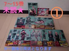 全巻初版帯付き！チラシ付き。スパイファミリー。15全巻。同梱版。非売品付き！ 61kIBriuOJL.jpg