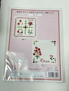 基本のステッチが学べるフランス刺繍セット ローズ