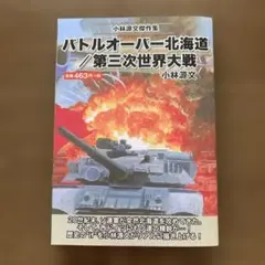 【初版】小林源文傑作集 バトルオーバー北海道/第三次世界大戦