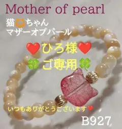 ✨ひろ様ご専用✨【B927】マザーオブパールブレスレット