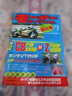 モーターサイクリスト 1982年7月号 ホンダVT250F