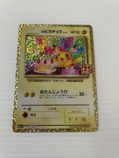 2026年最新】おたんじょうび ピカチュウ 25thの人気アイテム - メルカリ