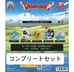 ドラゴンクエスト まちぼうけ～しかし たすけは こなかった～ コンプリートセット