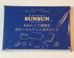 リンネル5月号 スペシャル付録 パペットスンスン 缶ケース入りミニ文具セット