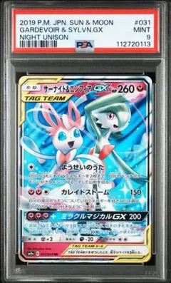 【PSA9】サーナイト＆ニンフィアGX RR ナイトユニゾン 031/055