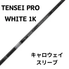 【希少】Tensei Pro White 1K 60R キャロウェイ スリーブ付 TENSEI PRO White 1K 60 スリーブ付 シャフト (キャロウェイ