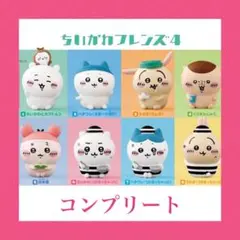ちいかわフレンズ4 全8種　コンプリート②