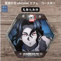 鬼滅の刃 ufotable カフェ 第四期　コースター 鬼舞辻無惨