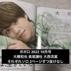 ポポロ 2022 10月号 なにわ男子 大西流星 大橋和也 長尾謙杜 抜けなし
